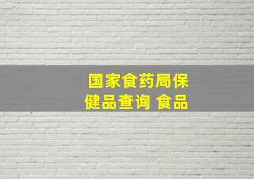 国家食药局保健品查询 食品